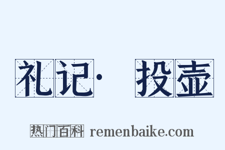 礼记·投壶是什么意思的图片